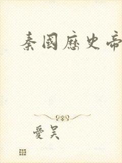 秦国历史帝王表封面