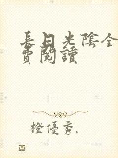 长日光阴全文免费阅读封面