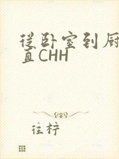 从卧室到厨房一直CHH