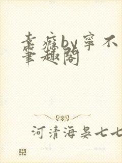 幸瘾by宁不语笔趣阁