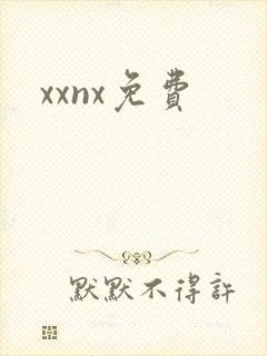 xxnx免费
