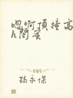 嗯啊顶撞高潮了h闺蜜