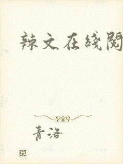 辣文在线阅读封面