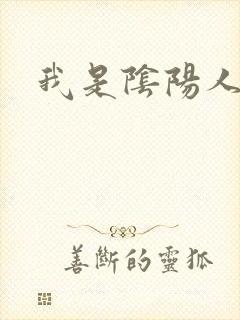 我是阴阳人