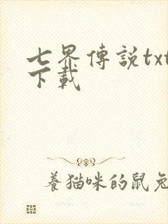 七界传说txt下载封面