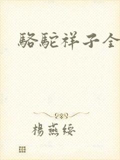 骆驼祥子全文
