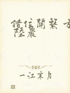 错位关系 方糖 陆岩封面