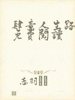 肆意人生路全文免费阅读封面