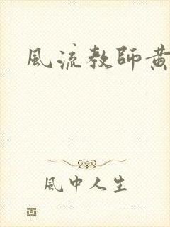 风流教师黄强