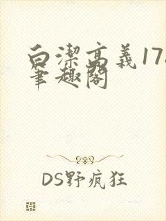 白洁高义178笔趣阁封面