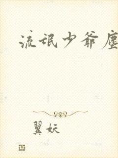 流氓少爷尘世游