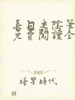 长日光阴笔趣阁免费阅读全文