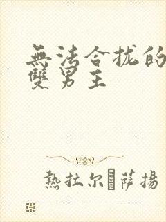 无法合拢的皇帝双男主