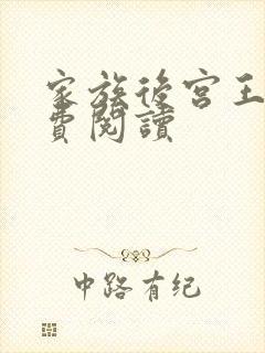 家族后宫王越免费阅读