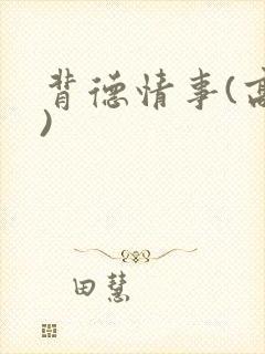 背德情事(高h)封面