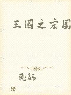 三国之宏图霸业封面