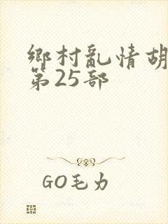 乡村乱情胡秀英第25部封面
