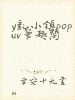 y乱小镇popuv笔趣阁