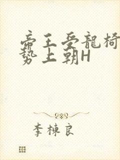 帝王受龙椅含玉势上朝H封面