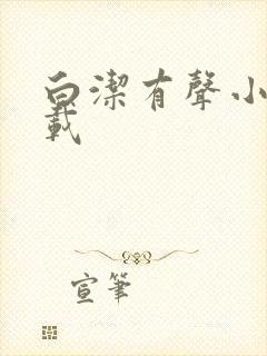 白洁有声小说下载