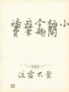 娇瘾令栖小说免费笔趣阁