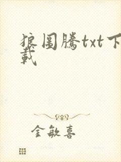 狼图腾txt下载