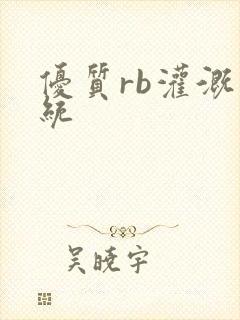 优质rb灌溉系统