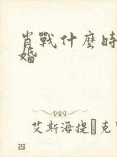 肖战什么时候结婚