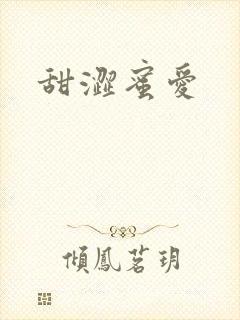 甜涩蜜爱
