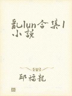 乱lun合集1小说