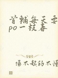 首辅每天要不够po一枝春