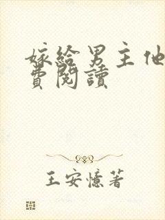 嫁给男主他爹免费阅读