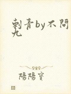 刺青by不问三九
