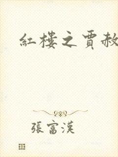 红楼之贾赦重生封面