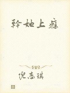 干她上瘾