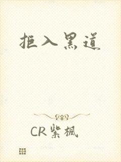 拒入黑道
