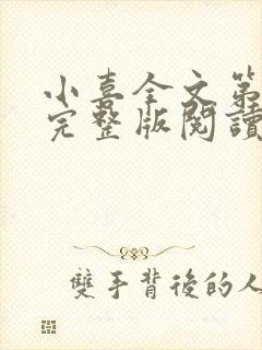 小喜全文第一部完整版阅读