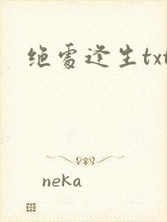 绝处逢生txt