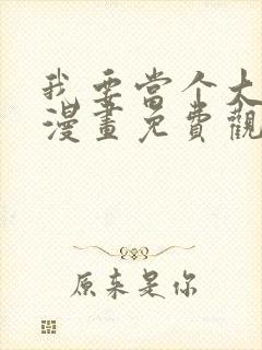 我要当个大坏蛋漫画免费观看封面