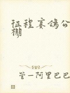 征程赛鸽公棚秋棚封面