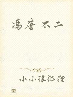 冯唐 不二