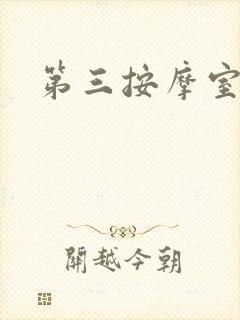 第三按摩室小说