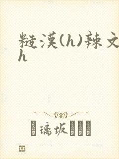 糙汉(h)辣文h
