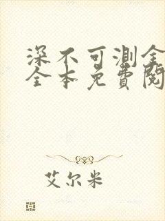 深不可测金银花全本免费阅读
