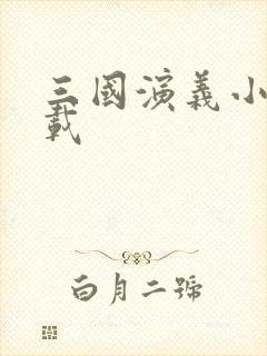 三国演义小说下载