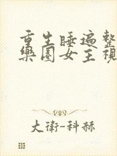 重生睡遍整个娱乐圈女主视角封面