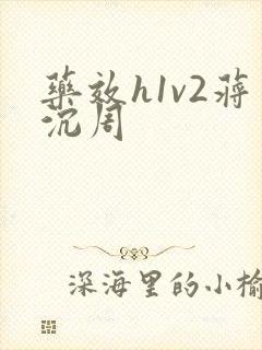 药效h1v2蒋沉周