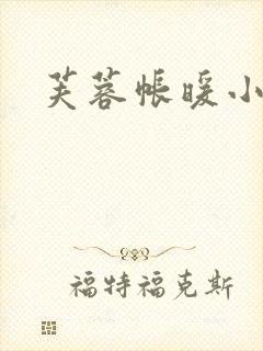 芙蓉帐暖小说