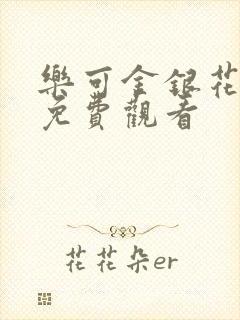 乐可金银花全文免费观看