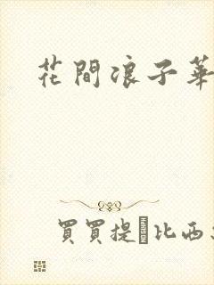 花间浪子华云龙封面